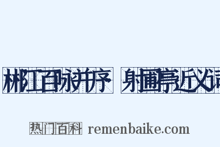 郴江百咏并序·射圃亭近义词是什么意思的图片